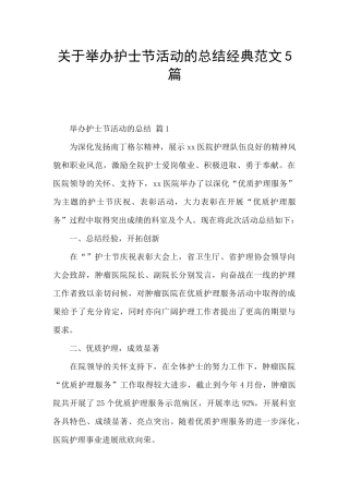 关于举办护士节活动的总结经典范文5篇