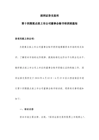 关于举办第九期重点拟上市公司