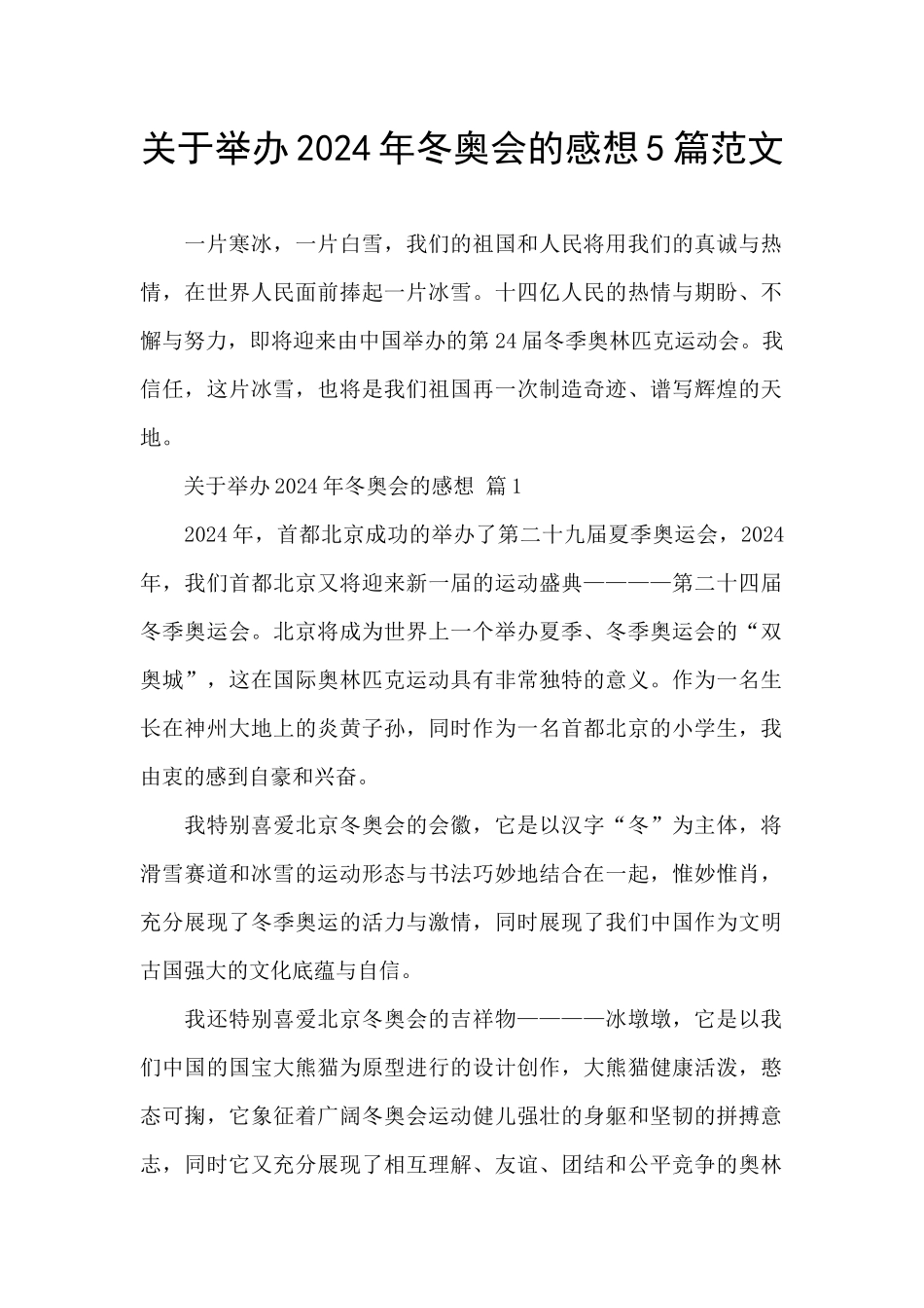 关于举办2024年冬奥会的感想5篇范文_第1页