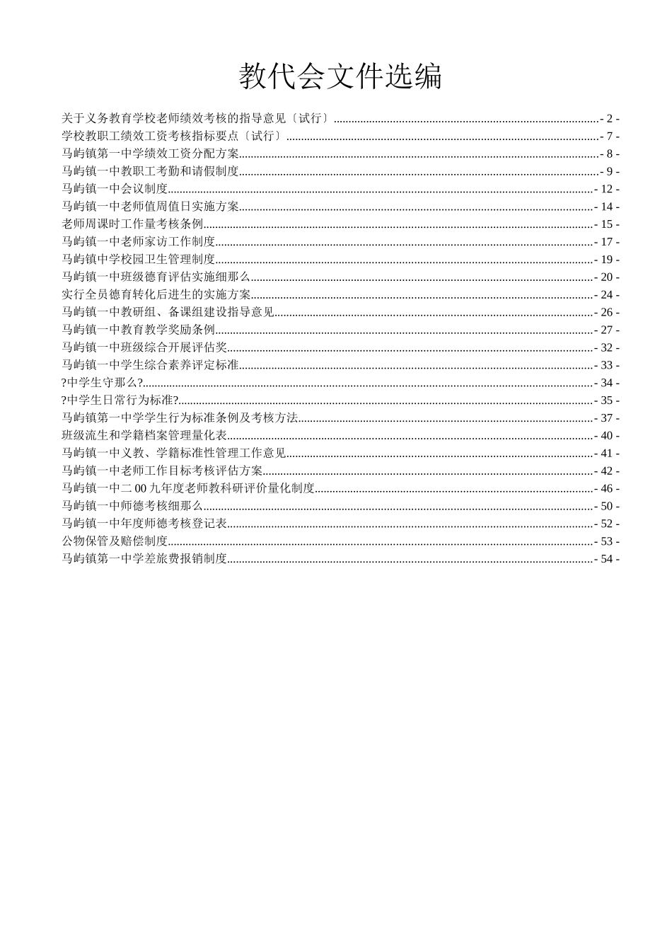 关于义务教育学校教师绩效考核的指导意见_第1页