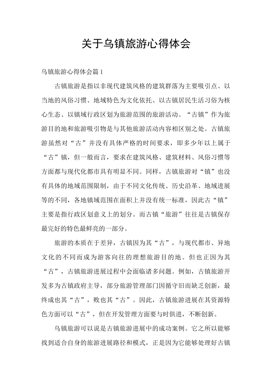关于乌镇旅游心得体会_第1页