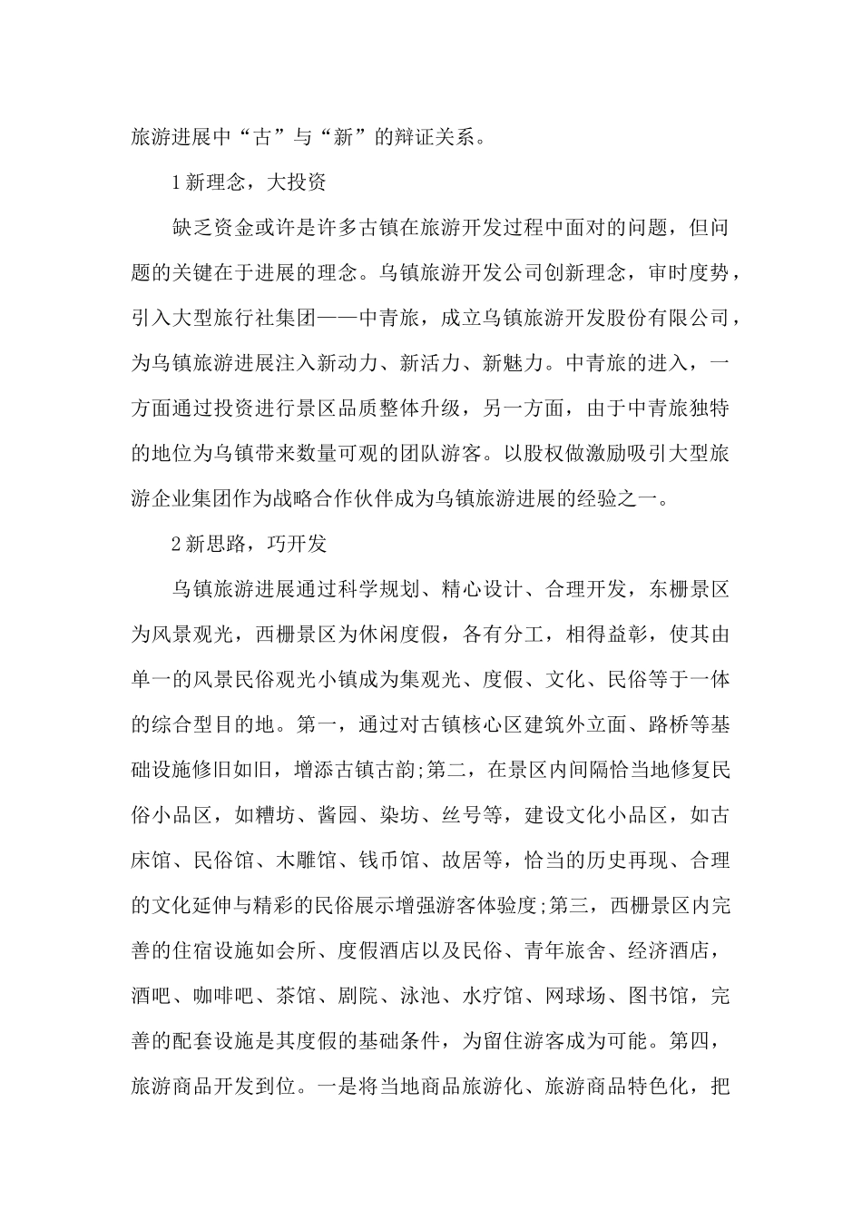 关于乌镇旅游心得体会_第2页