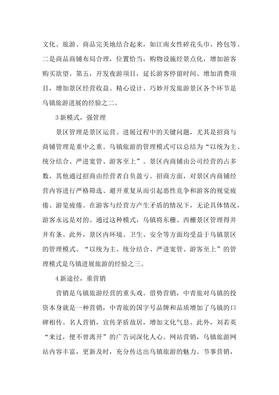 关于乌镇旅游心得体会_第3页