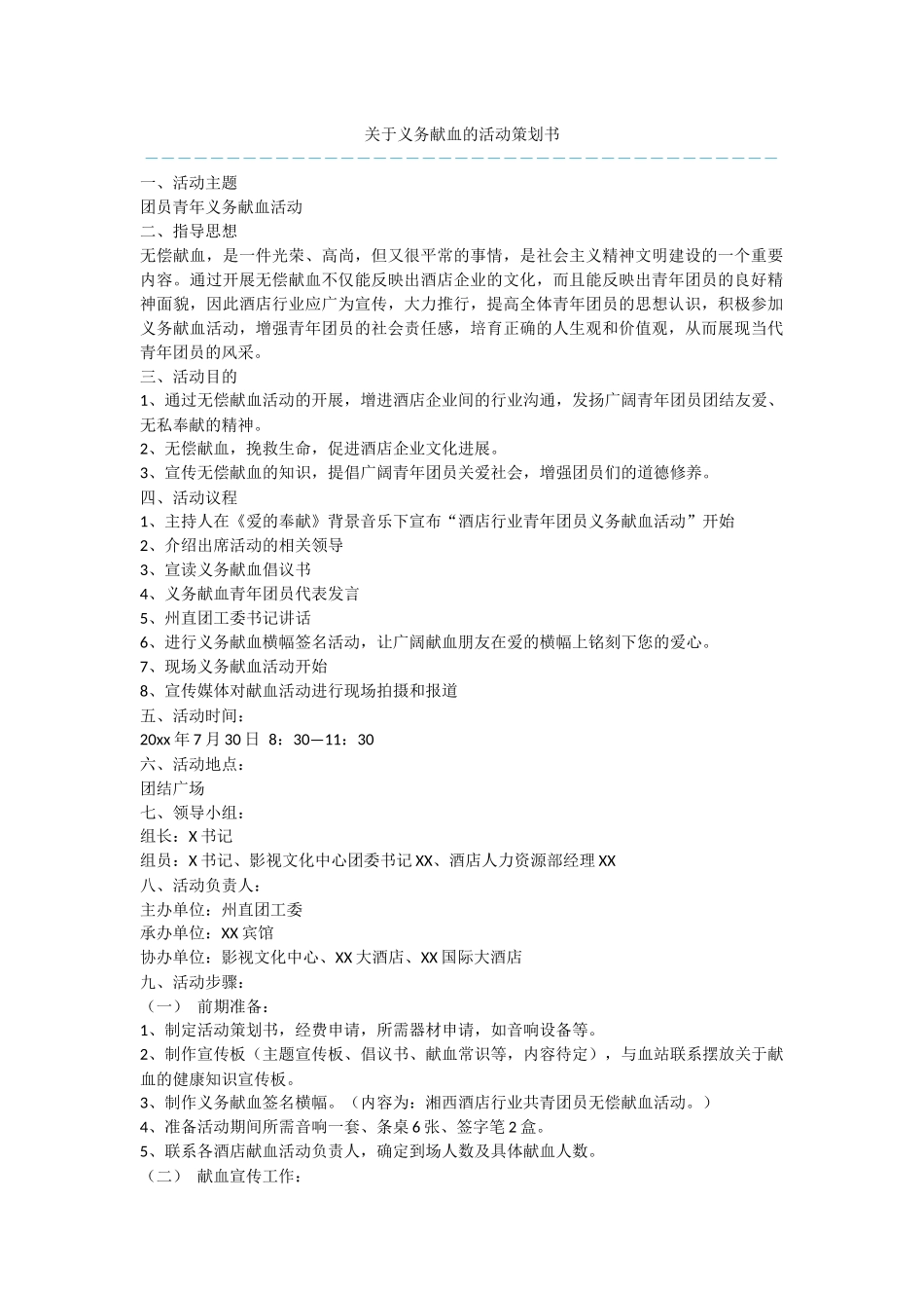 关于义务献血的活动策划书_第1页
