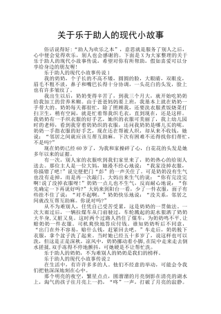 关于乐于助人的现代小故事