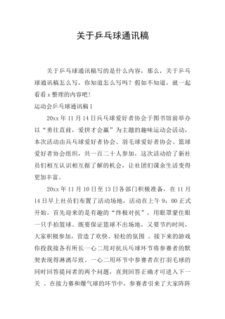 关于乒乓球通讯稿