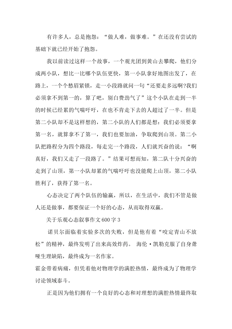 关于乐观心态叙事作文600字5篇_第2页