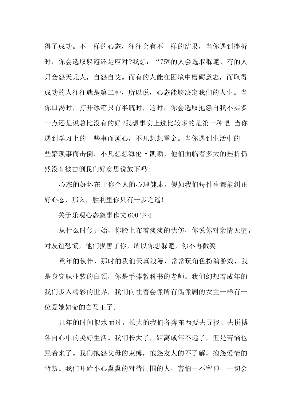 关于乐观心态叙事作文600字5篇_第3页