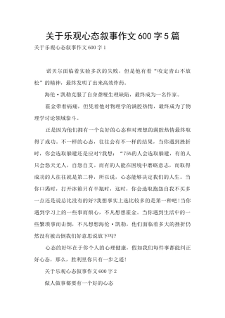 关于乐观心态叙事作文600字5篇