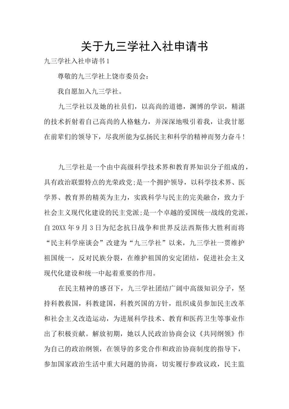 关于九三学社入社申请书_第1页
