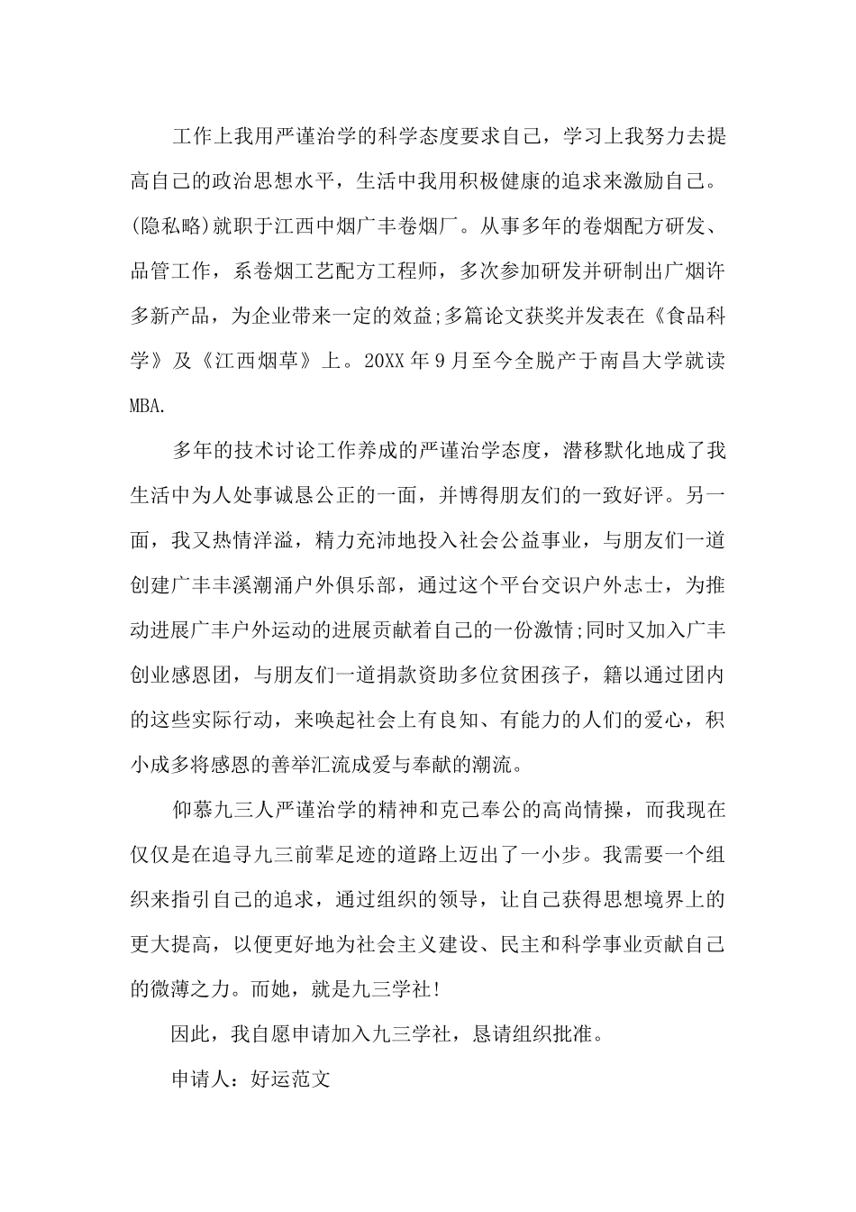 关于九三学社入社申请书_第3页