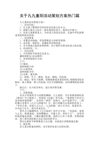 关于九九重阳活动策划方案热门篇