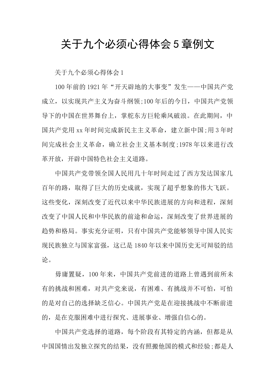 关于九个必须心得体会5章例文_第1页