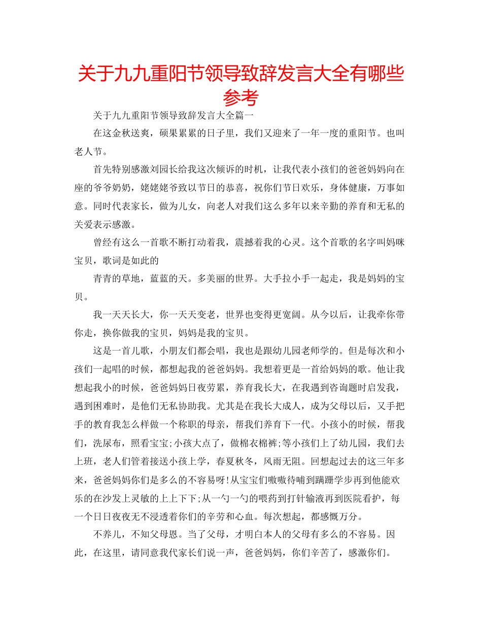 关于九九重阳节领导致辞发言大全有哪些参考_第1页
