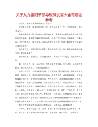 关于九九重阳节领导致辞发言大全有哪些参考