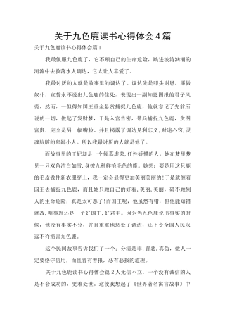 关于九色鹿读书心得体会4篇