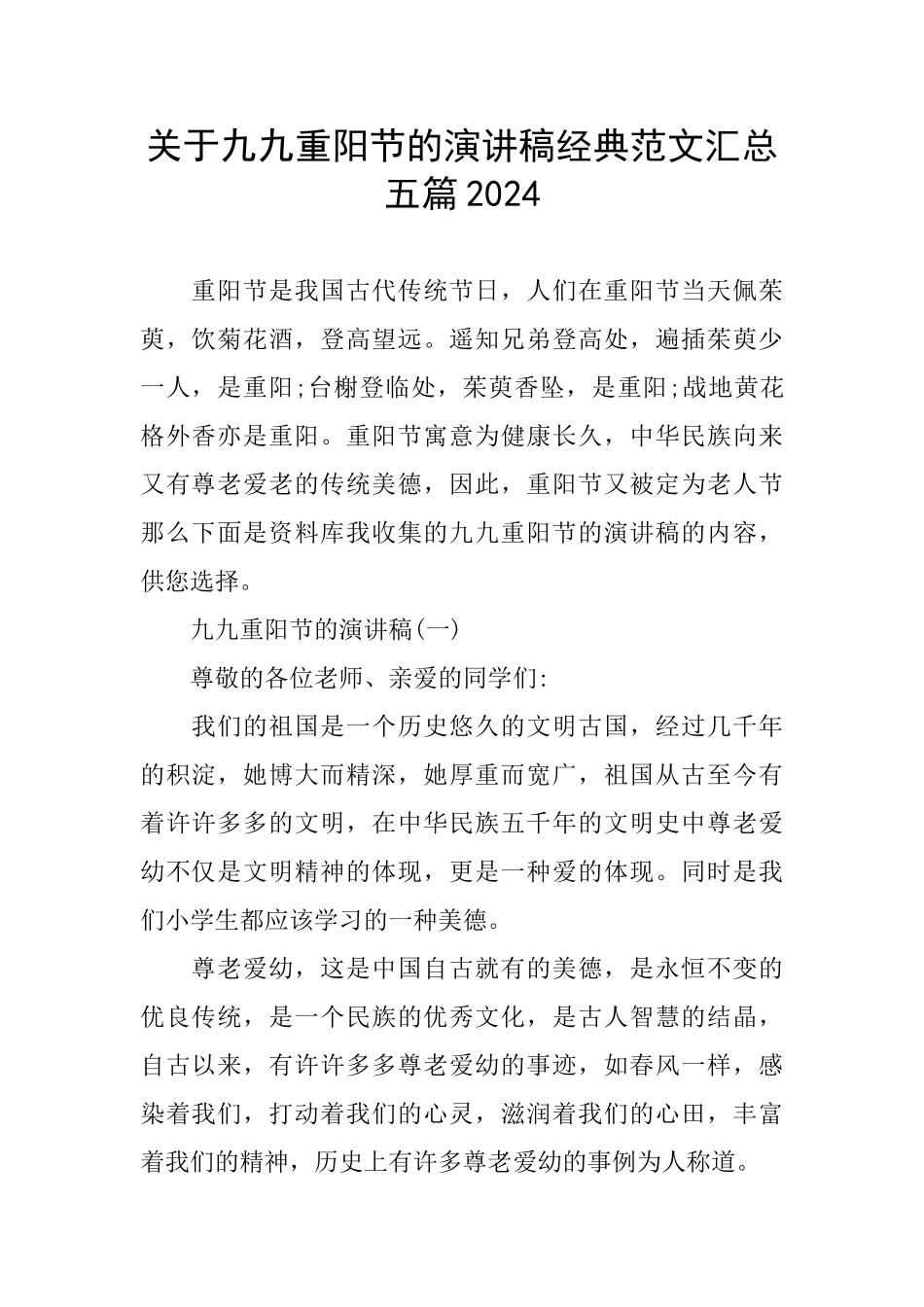 关于九九重阳节的演讲稿经典范文汇总五篇2024_第1页