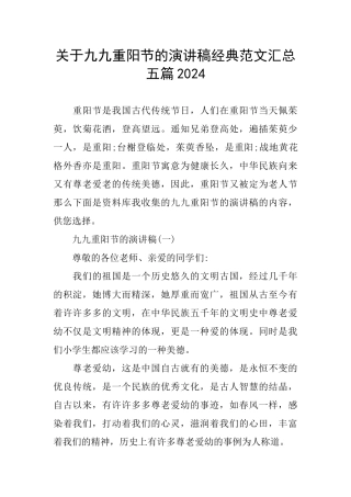关于九九重阳节的演讲稿经典范文汇总五篇2024