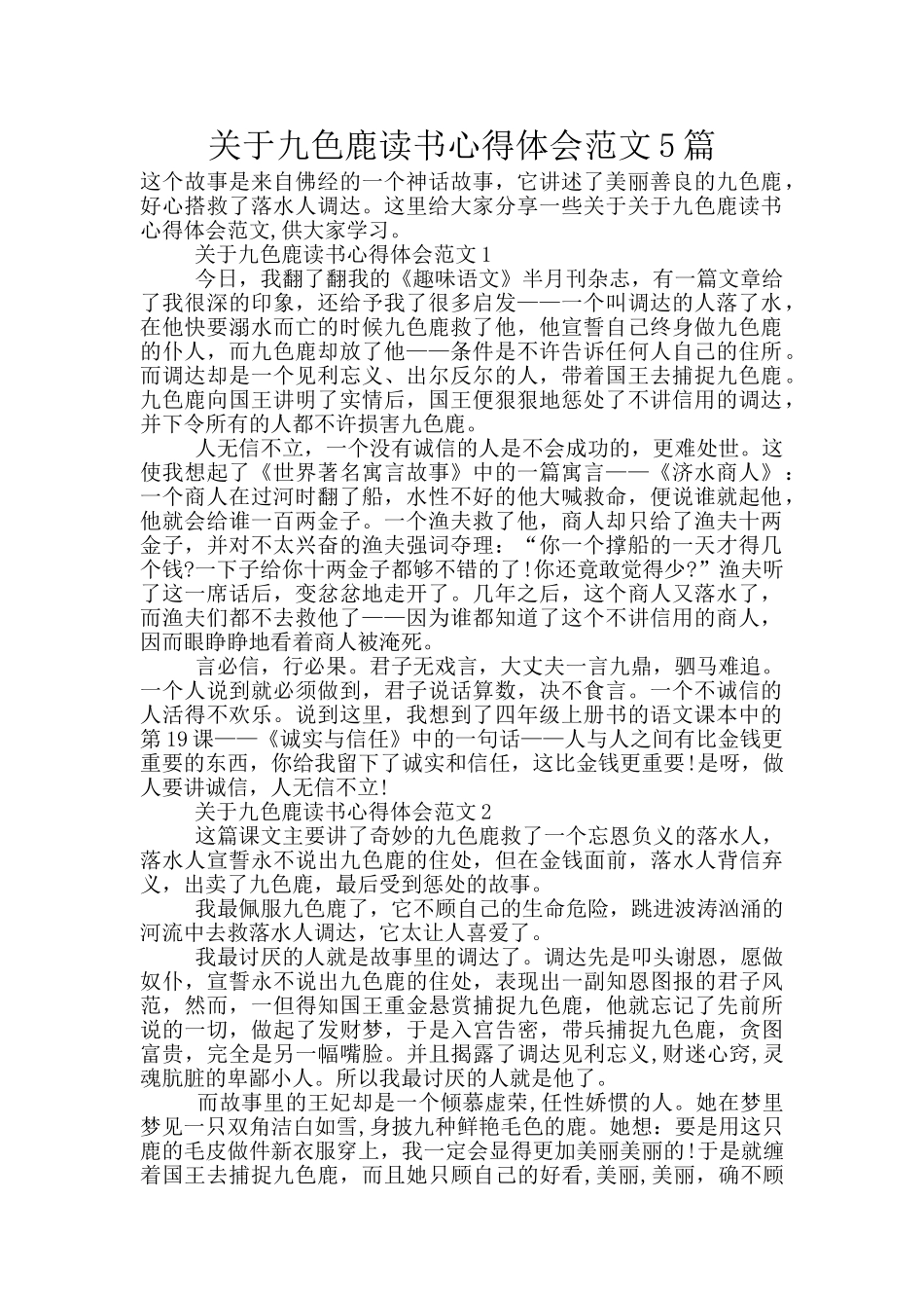 关于九色鹿读书心得体会范文5篇_第1页
