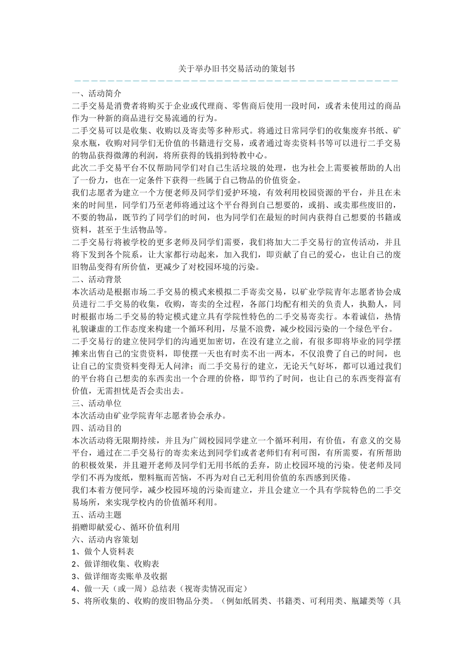 关于举办旧书交易活动的策划书_第1页