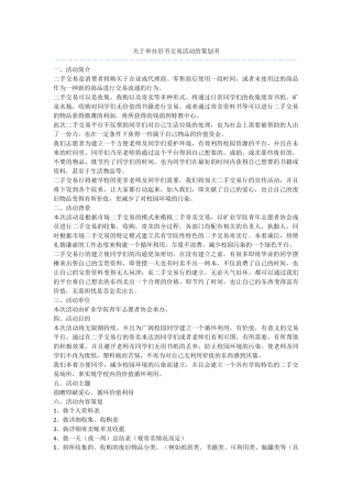 关于举办旧书交易活动的策划书