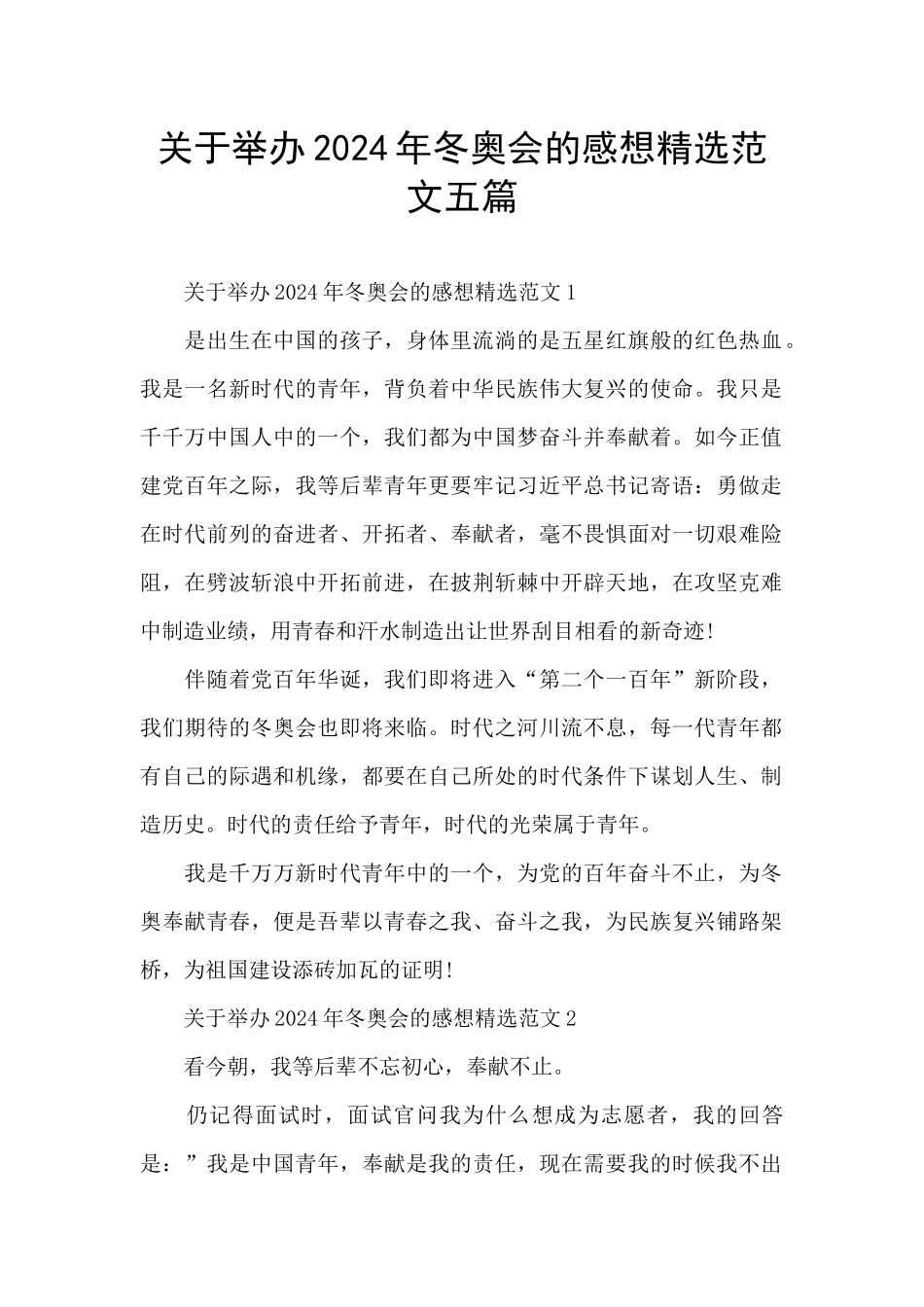 关于举办2024年冬奥会的感想精选范文五篇_第1页