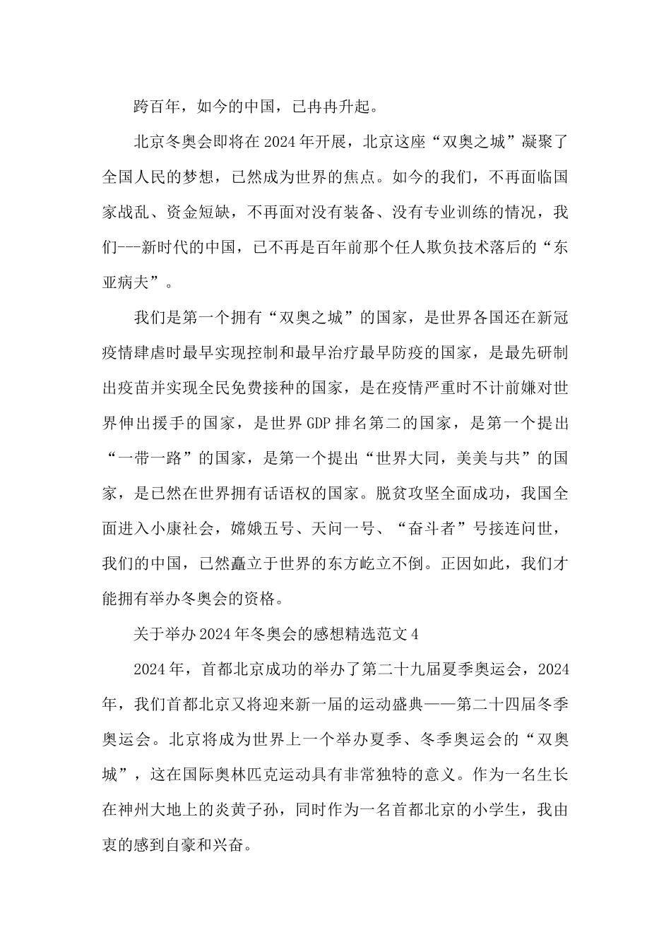 关于举办2024年冬奥会的感想精选范文五篇_第3页