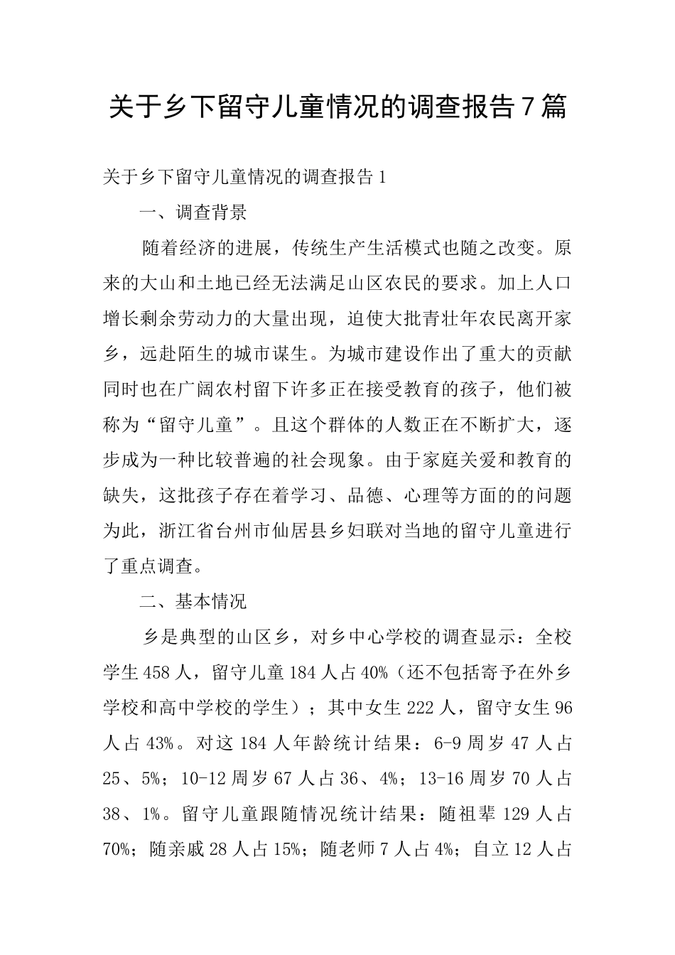 关于乡下留守儿童情况的调查报告7篇_第1页