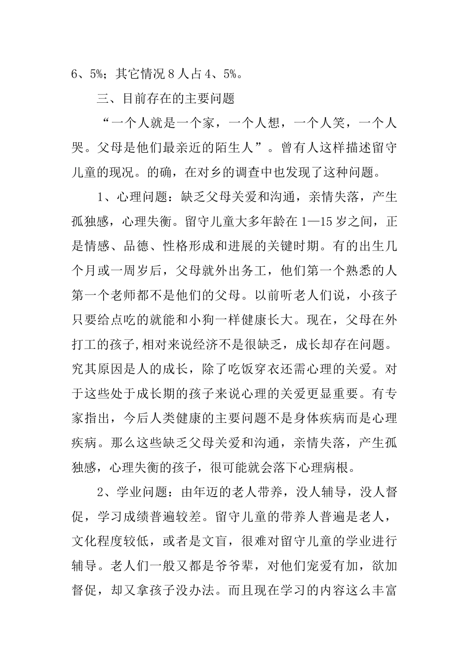 关于乡下留守儿童情况的调查报告7篇_第2页