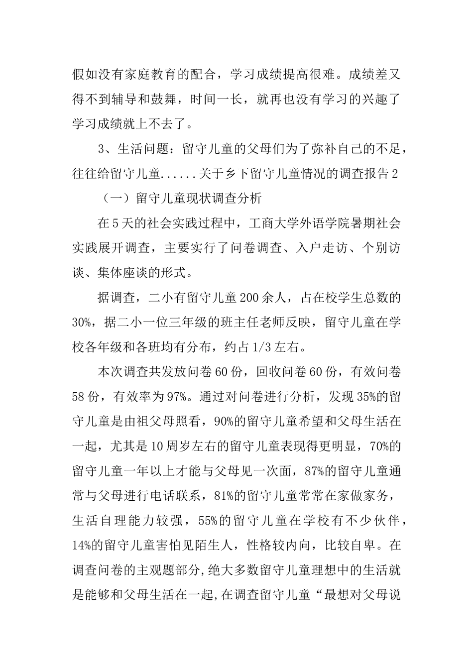 关于乡下留守儿童情况的调查报告7篇_第3页