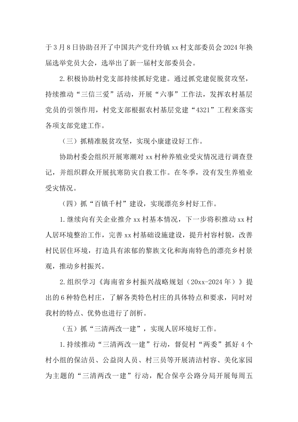 关于乡村振兴工作队工作总结范文3篇_第2页