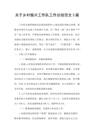 关于乡村振兴工作队工作总结范文3篇