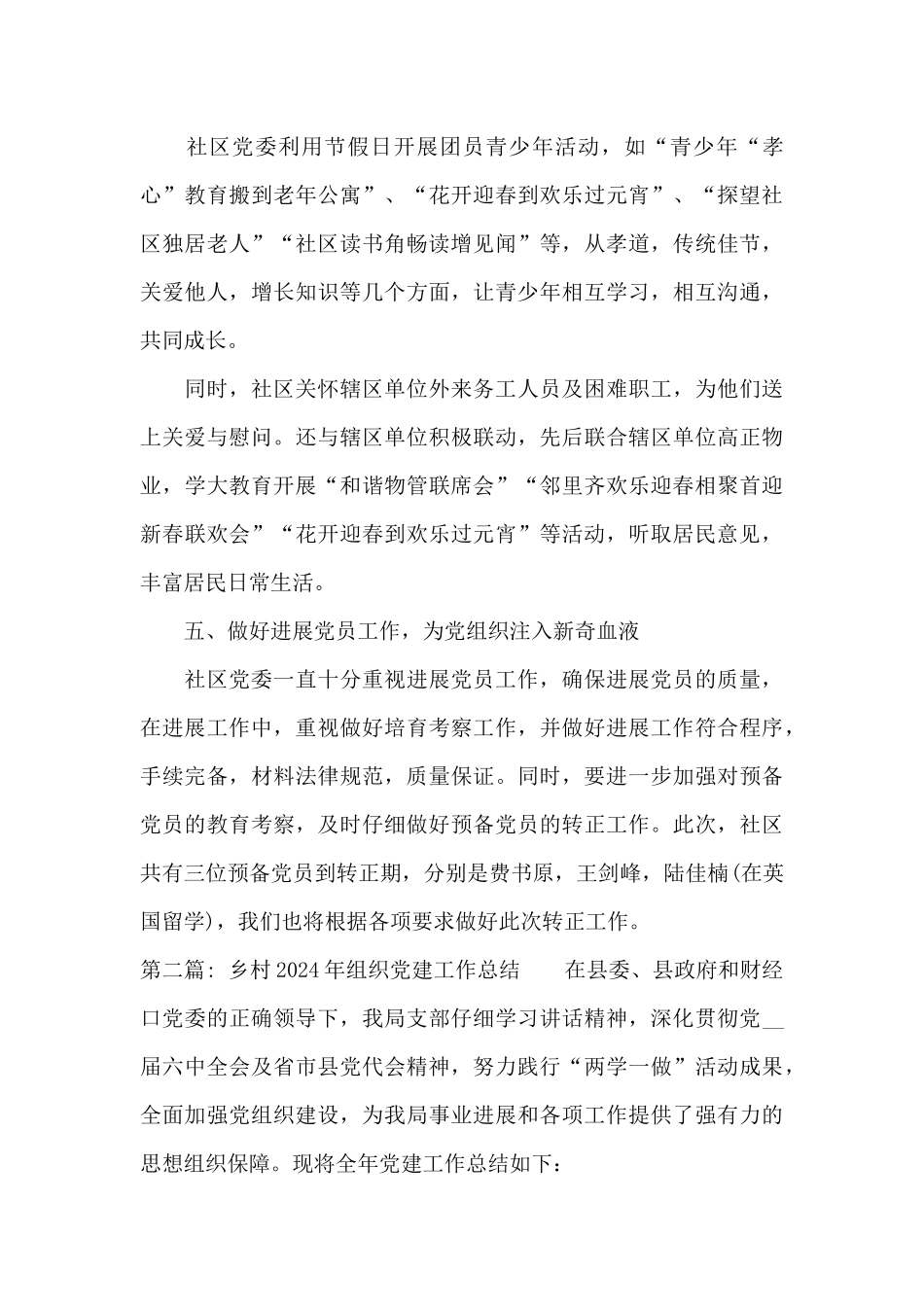 关于乡村2024年组织党建工作总结_第3页