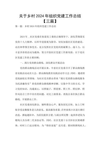 关于乡村2024年组织党建工作总结