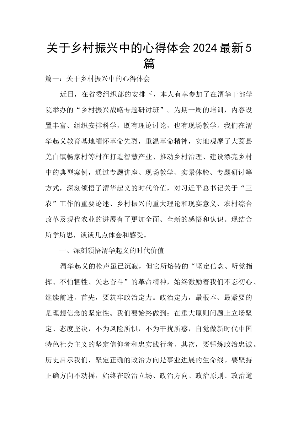 关于乡村振兴中的心得体会2024最新5篇_第1页