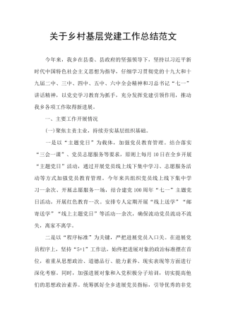 关于乡村基层党建工作总结范文