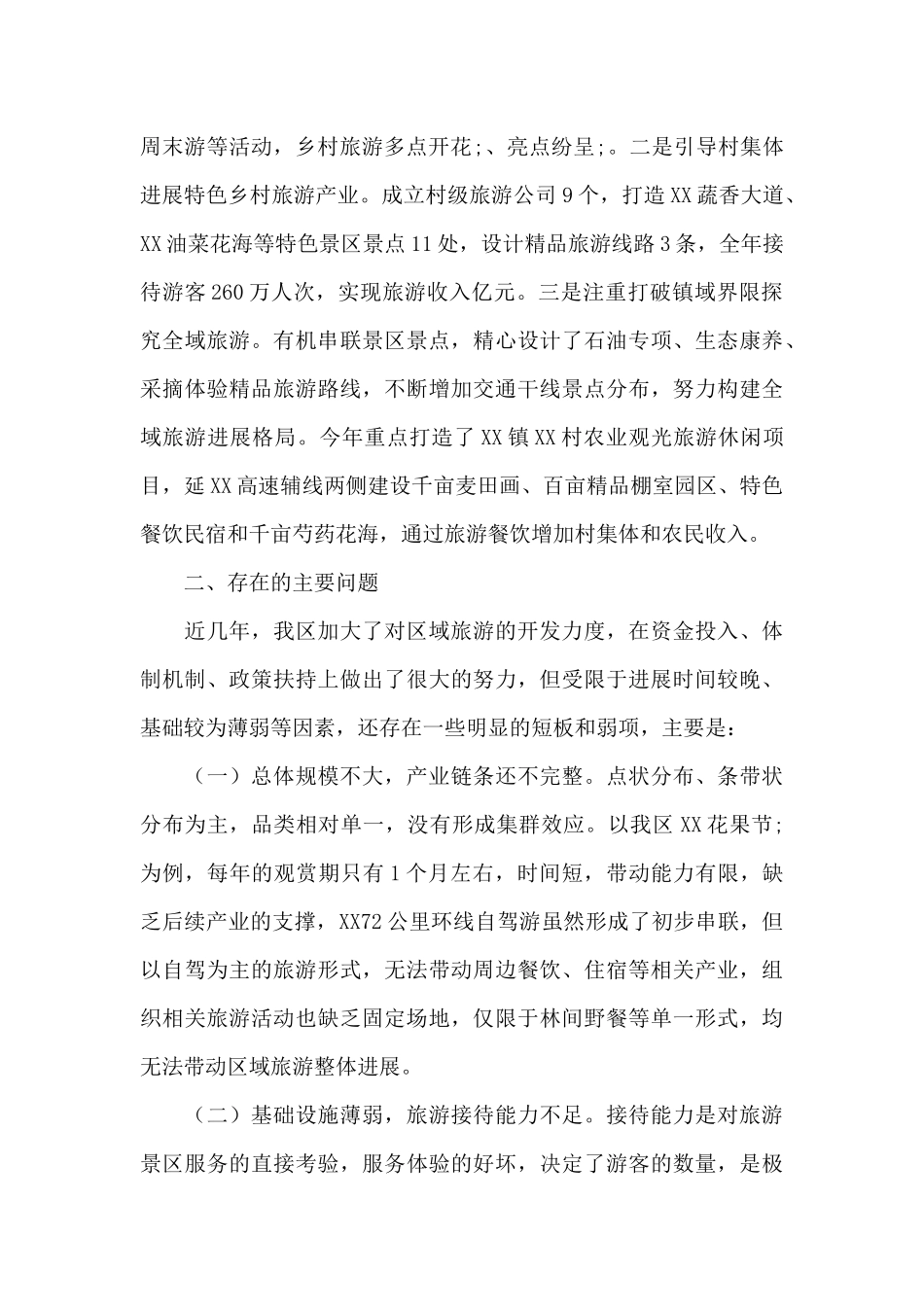 关于乡村振兴提档升级区域旅游的调研报告_第2页