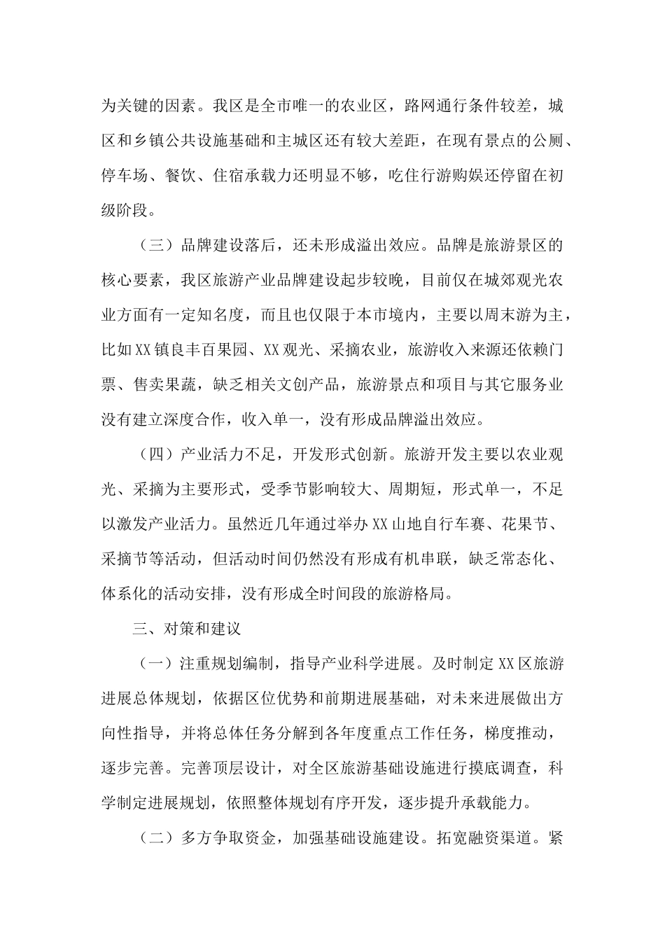 关于乡村振兴提档升级区域旅游的调研报告_第3页
