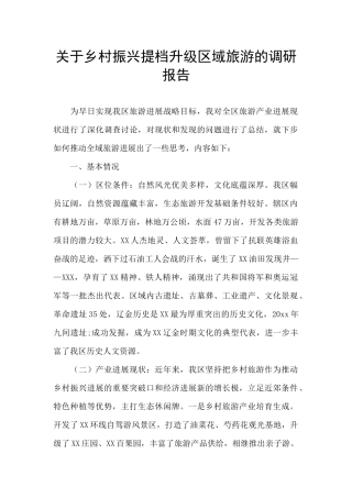 关于乡村振兴提档升级区域旅游的调研报告
