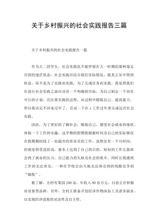 关于乡村振兴的社会实践报告三篇