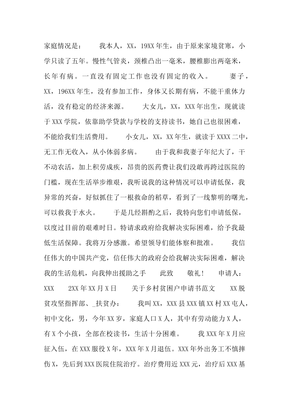 关于乡村贫困户申请书范文3篇_第2页