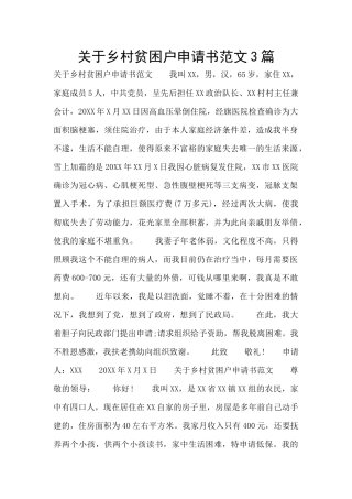 关于乡村贫困户申请书范文3篇