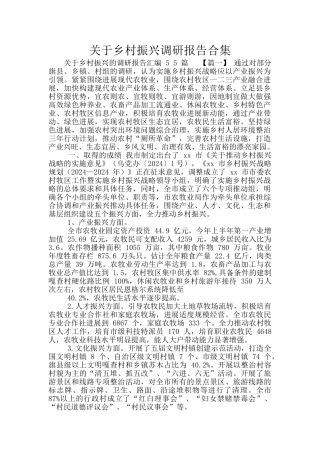 关于乡村振兴调研报告合集