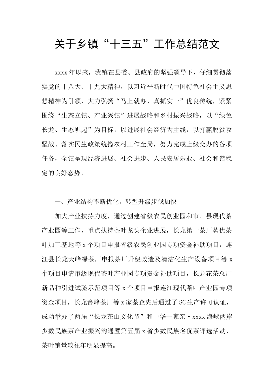 关于乡镇“十三五”工作总结范文_第1页