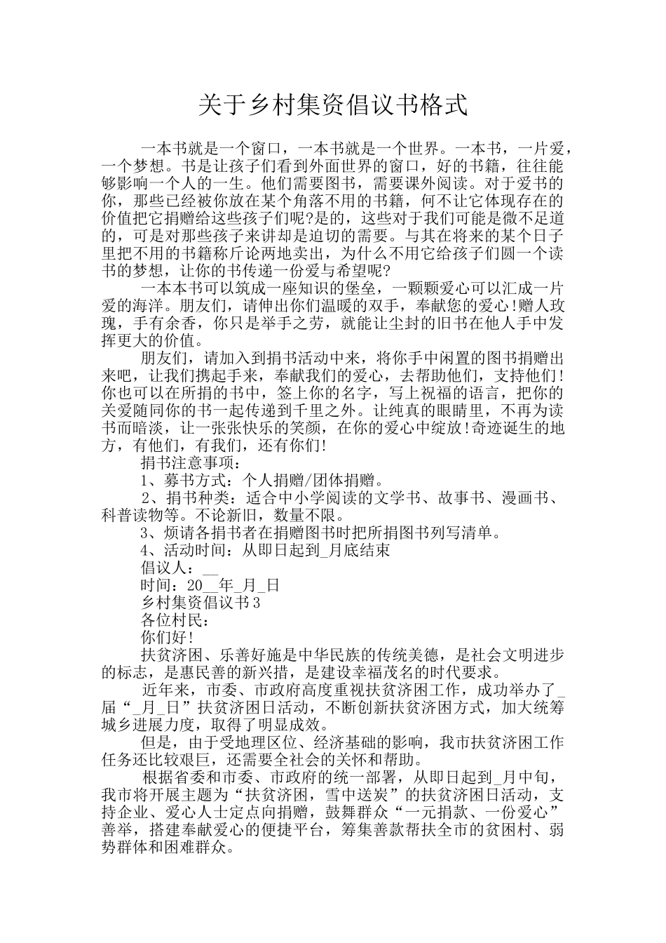 关于乡村集资倡议书格式_第1页
