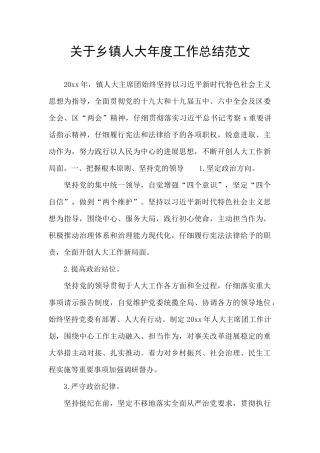 关于乡镇人大年度工作总结范文