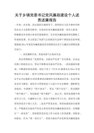 关于乡镇党委书记党风廉政建设个人述责述廉报告