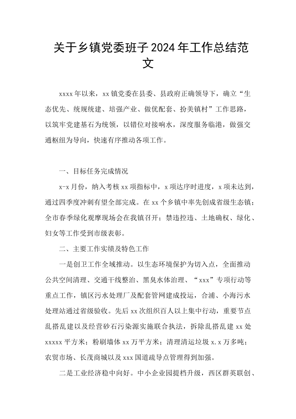 关于乡镇党委班子2024年工作总结范文_第1页