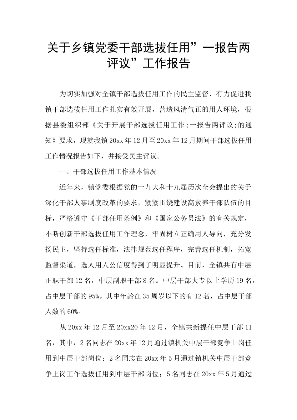 关于乡镇党委干部选拔任用”一报告两评议”工作报告_第1页
