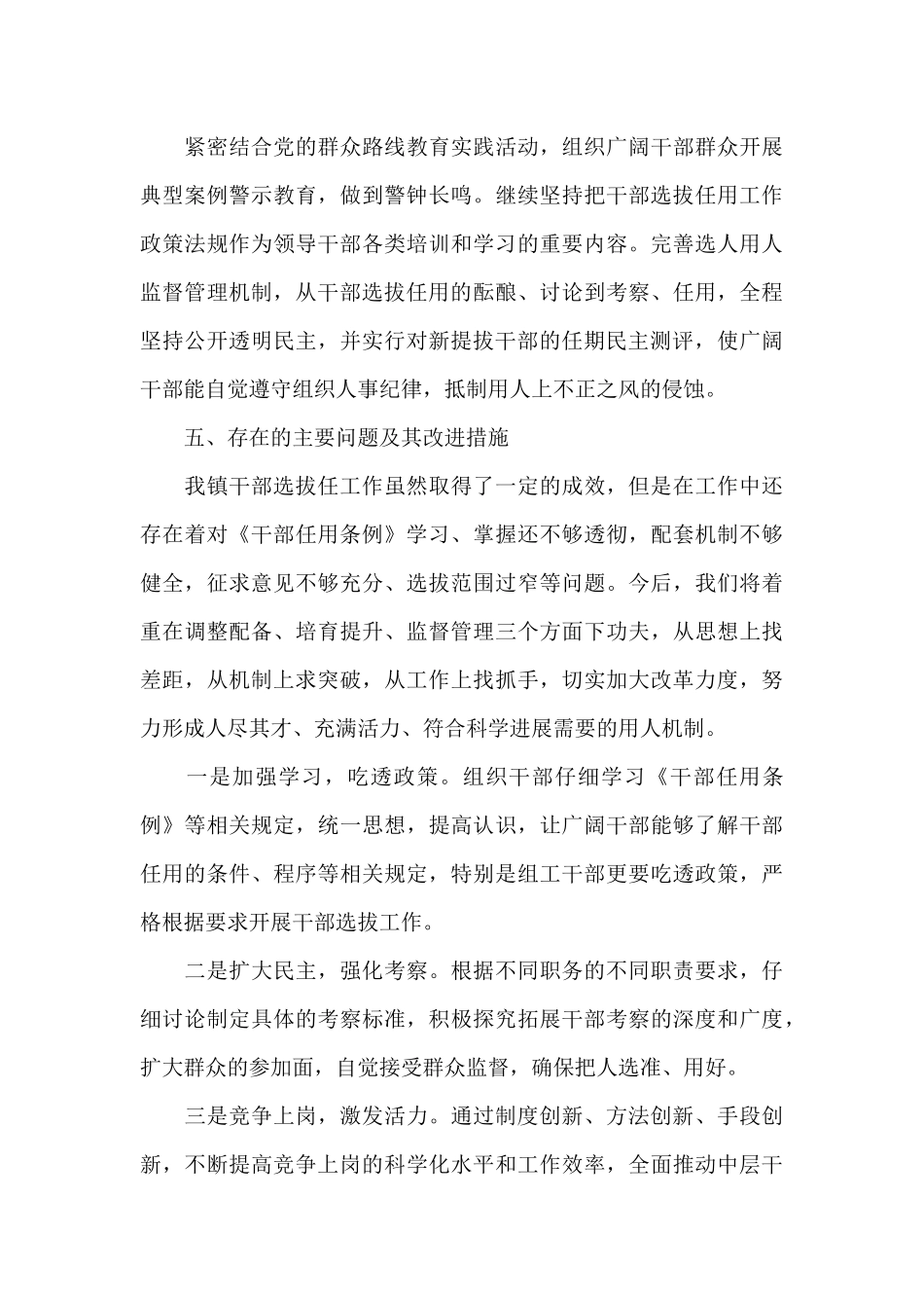 关于乡镇党委干部选拔任用”一报告两评议”工作报告_第3页